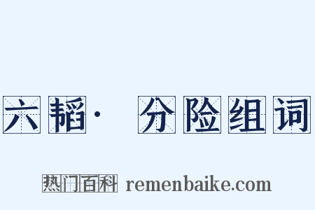 六韬·分险组词是什么意思的图片